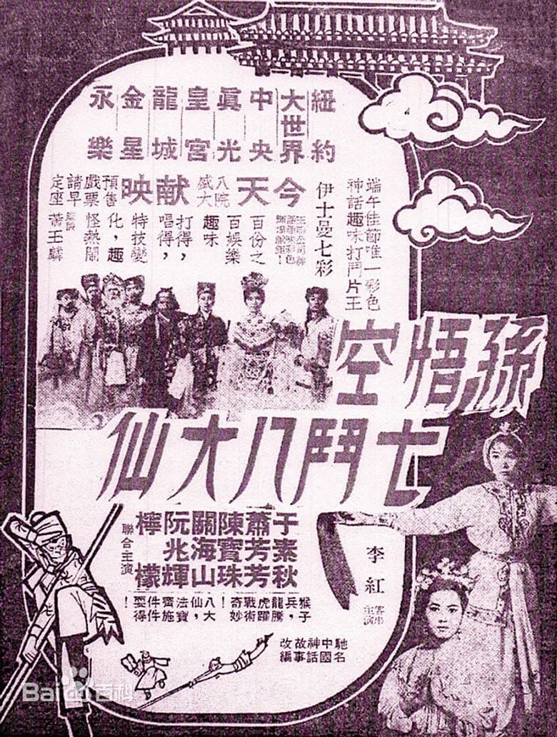 Monkey Saint Versus Eight Fairies poster