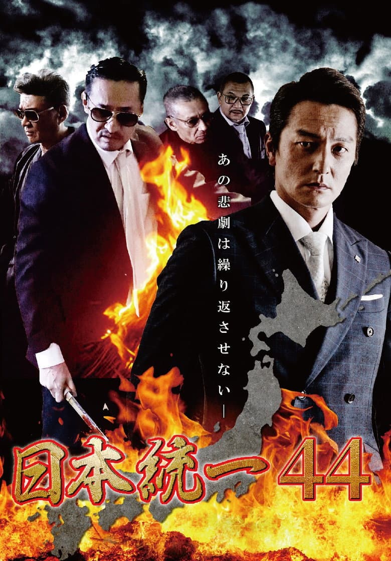 Unification of Japan 44 poster
