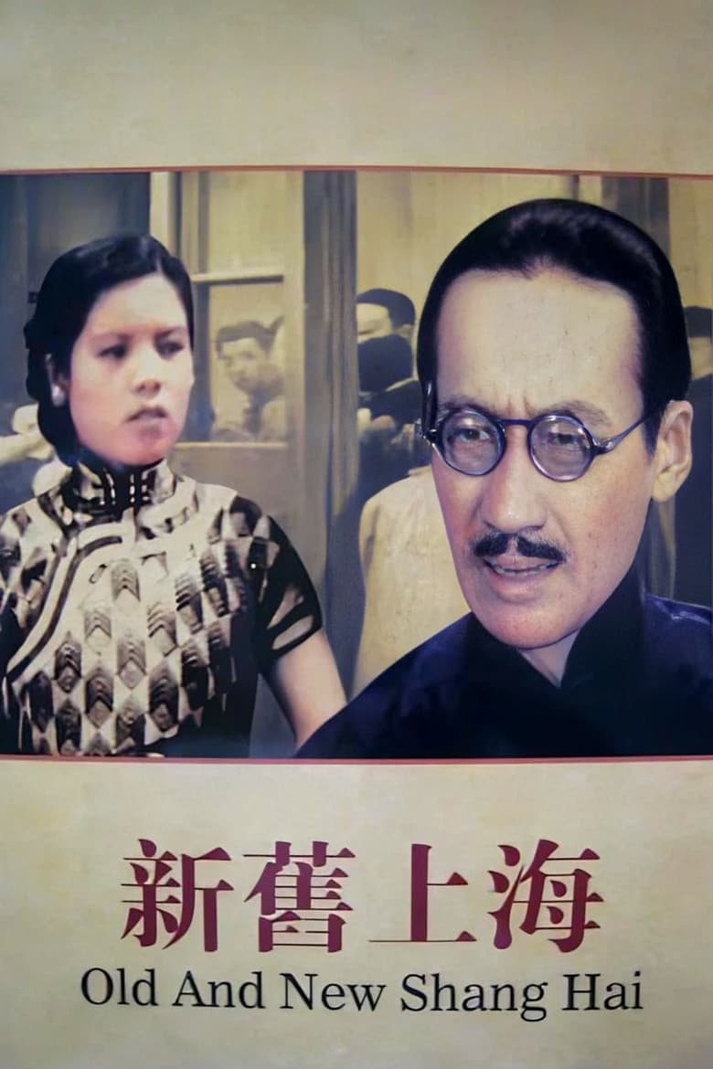 Old and New Shanghai poster
