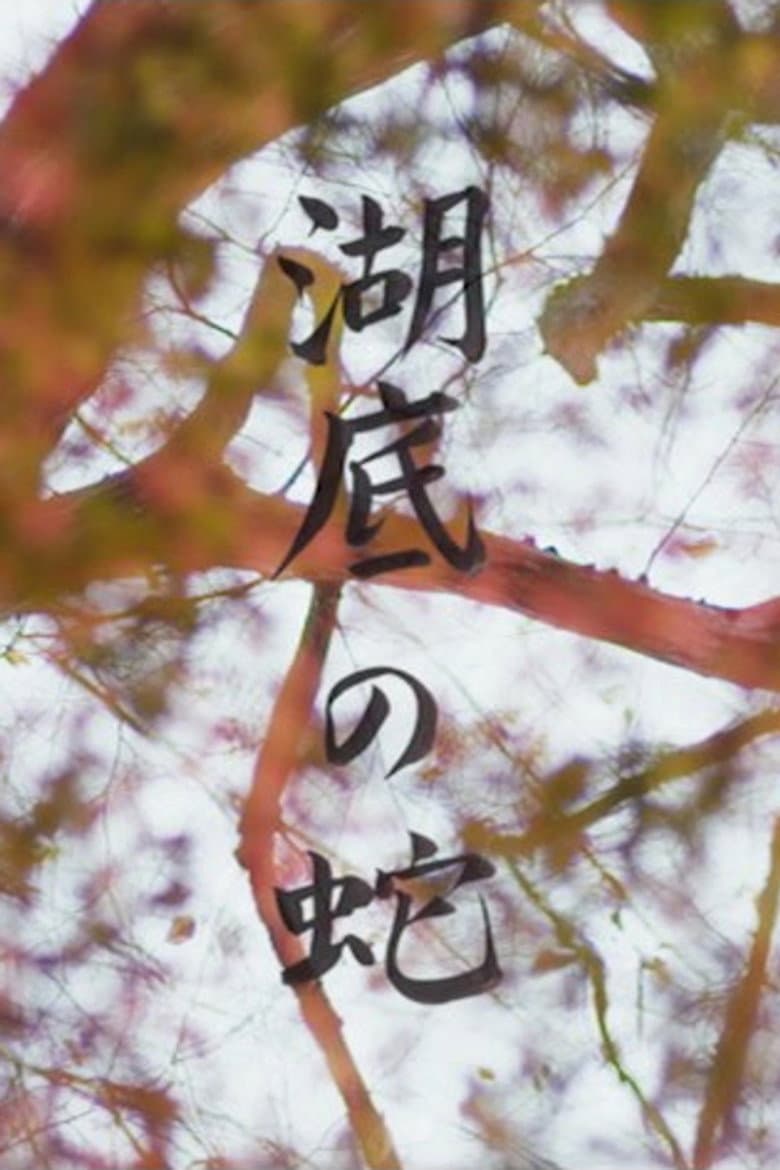 Snake Beneath the Flower Petals poster