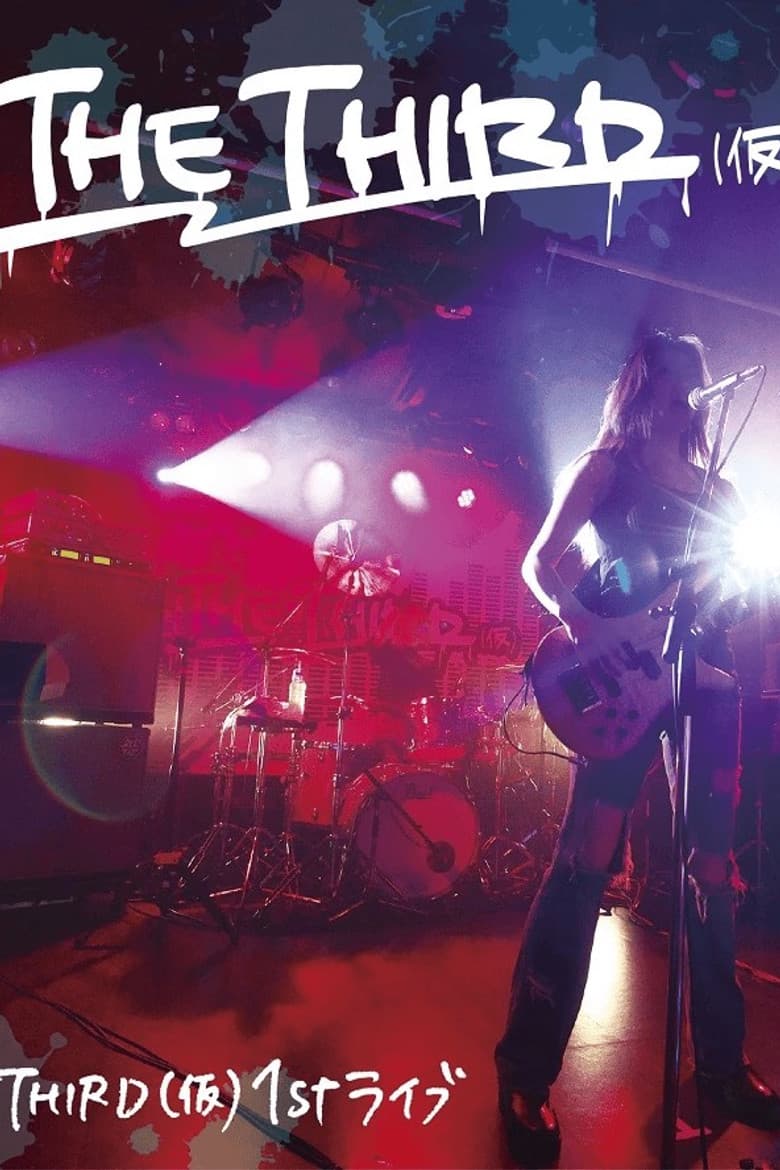 THE THIRD(仮) 1st ライブ poster