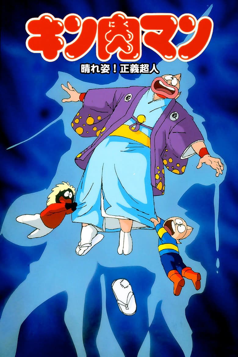 Kinnikuman: Hour-of-Triumph! Justice Superman poster