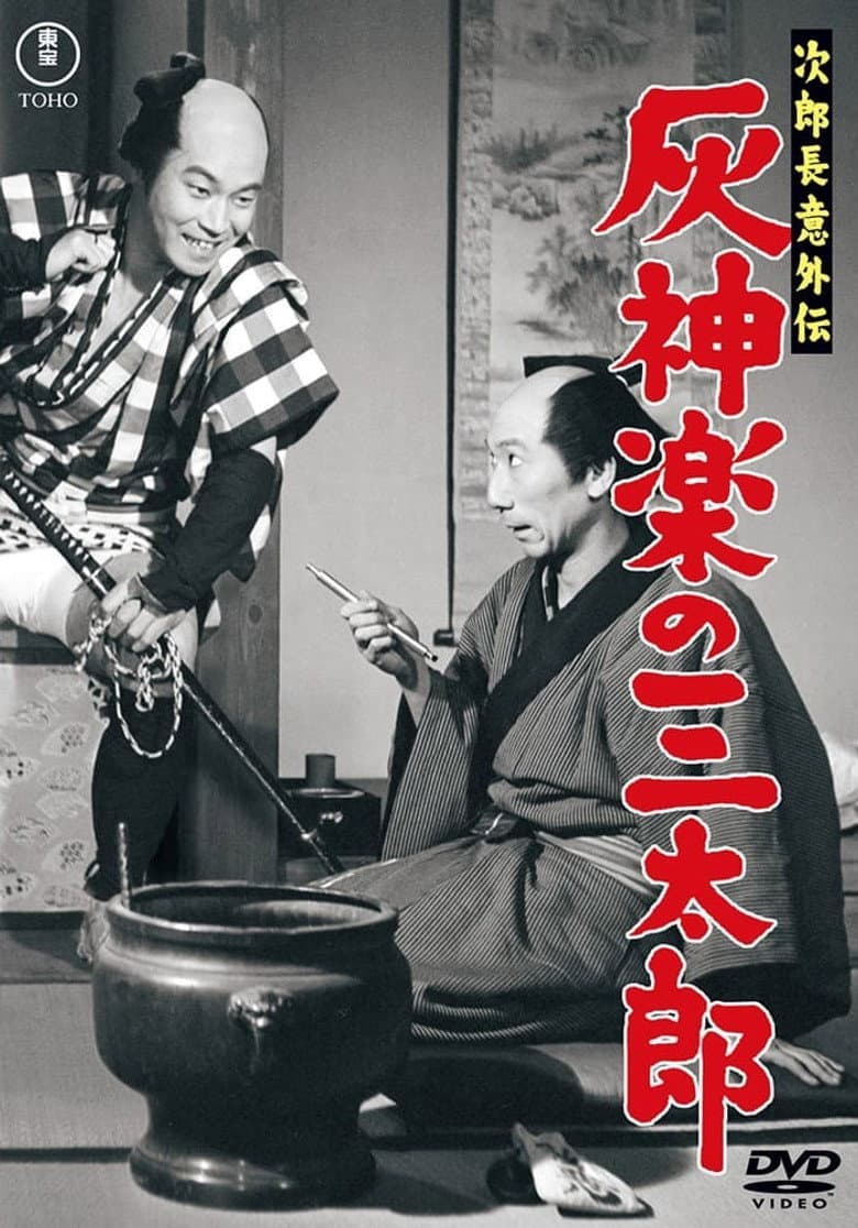 Jirochō gaiden: Haikagura no Santarō poster