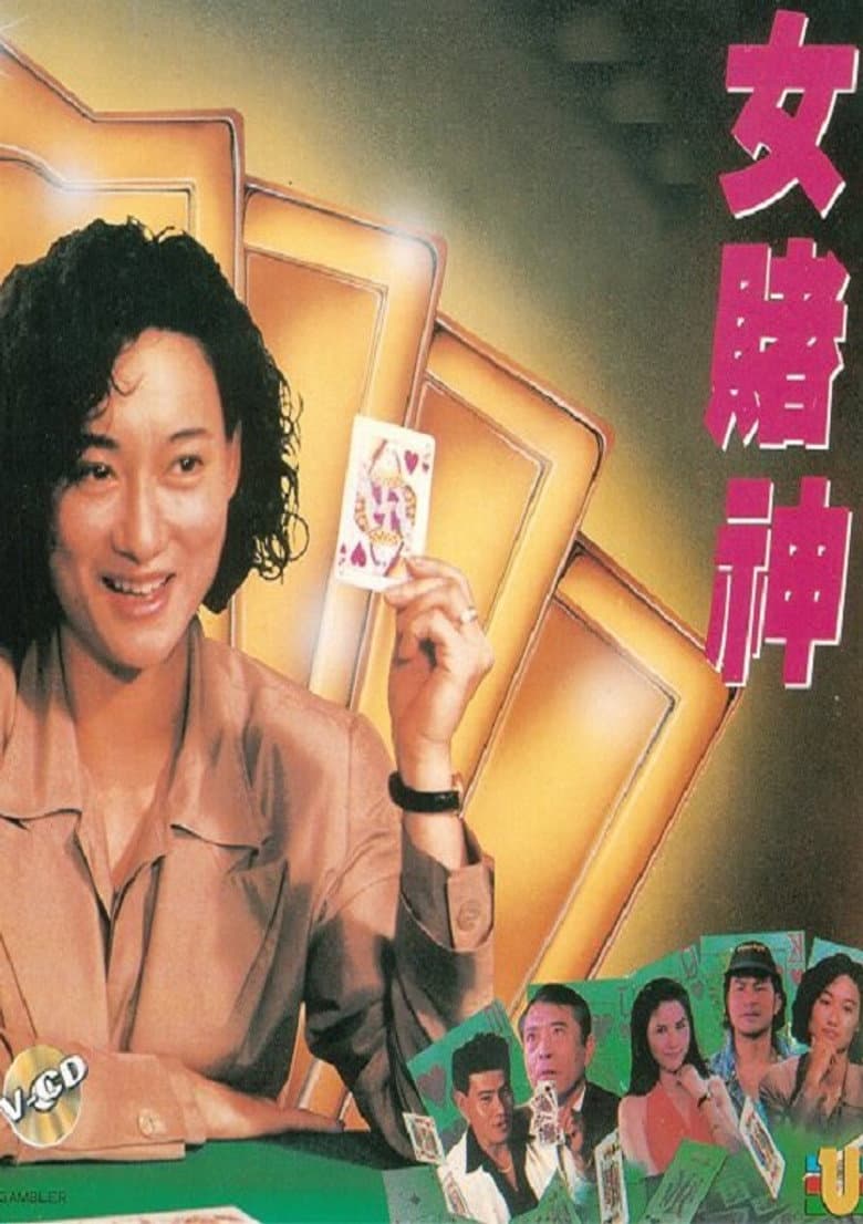 Queen of Gambler poster