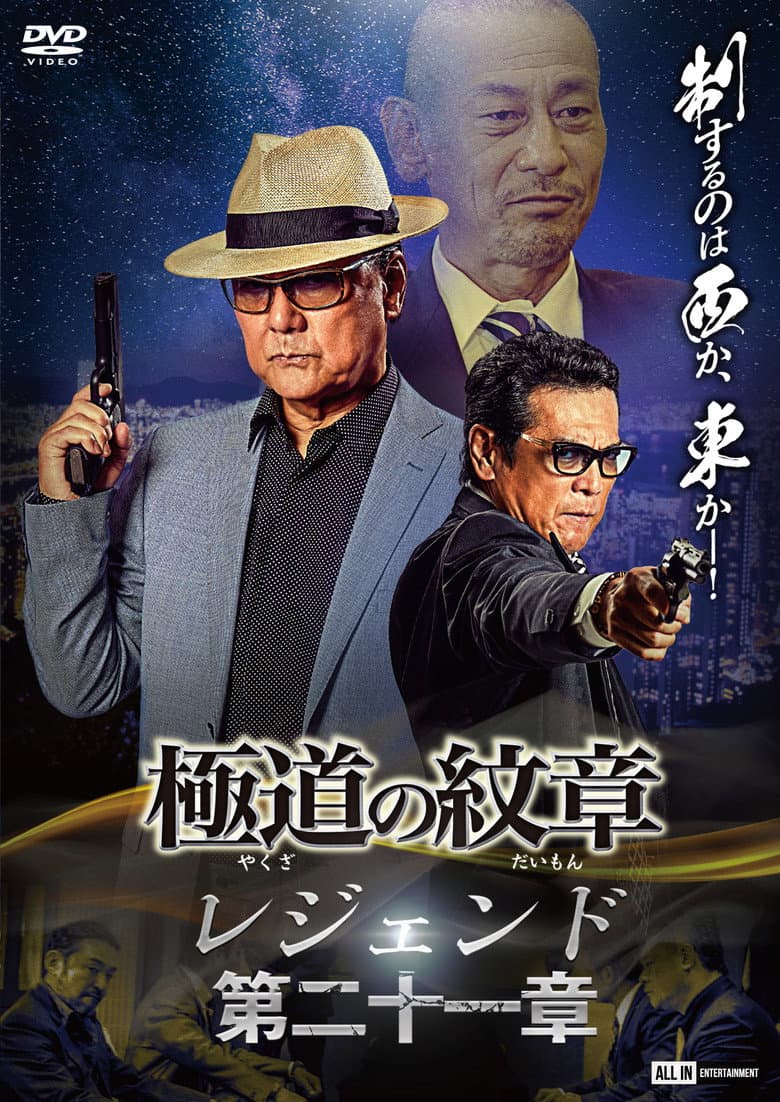Yakuza Emblem Legend: Chapter 21 poster