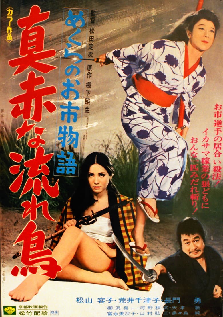 Crimson Bat, the Blind Swordswoman poster