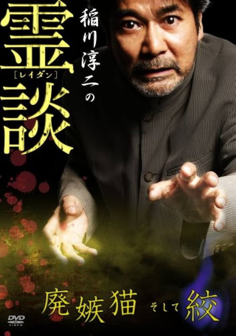 Junji Inagawa no Reidan: Hai Shittobukai Neko Soshite Shibo poster