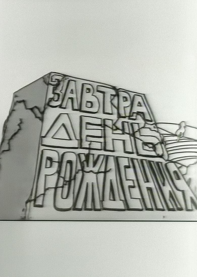 Tomorrow is the Birthday poster