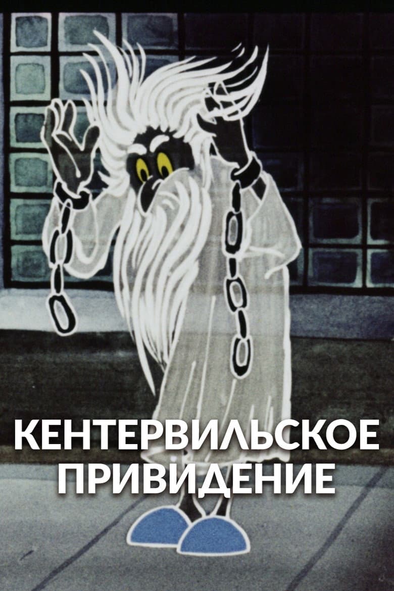 The Canterville Ghost poster