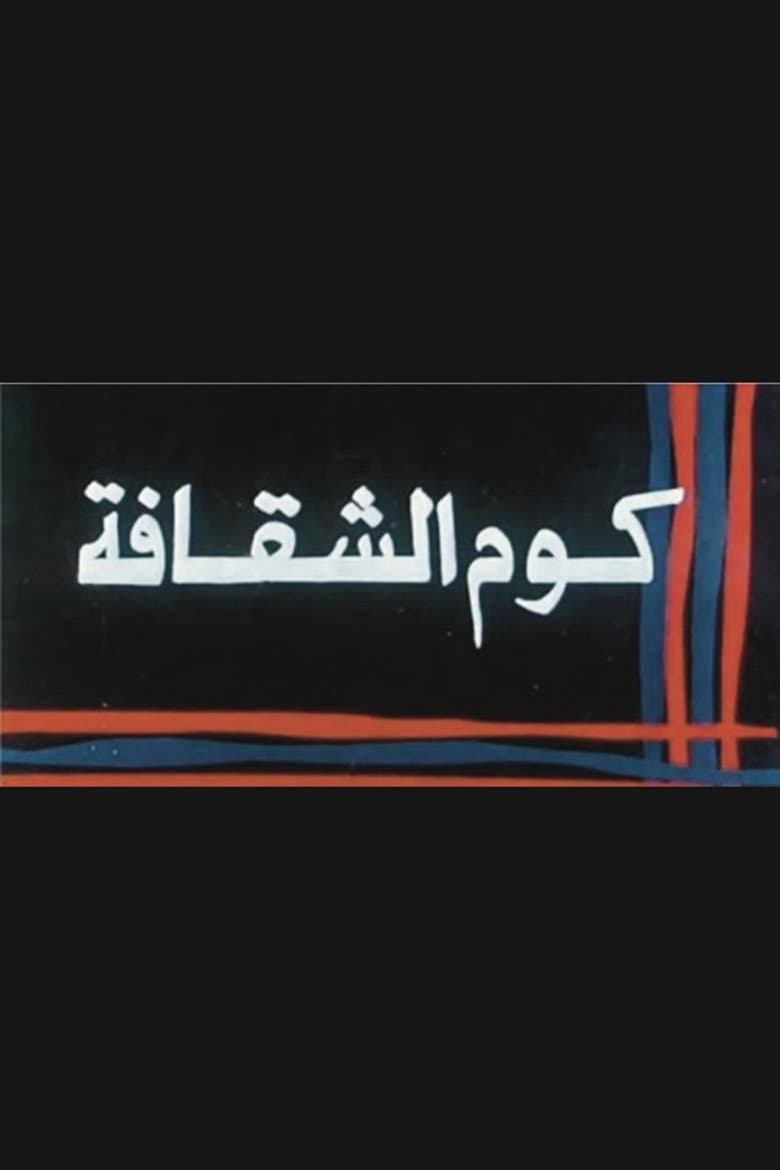 Kwm Alshaqafa poster