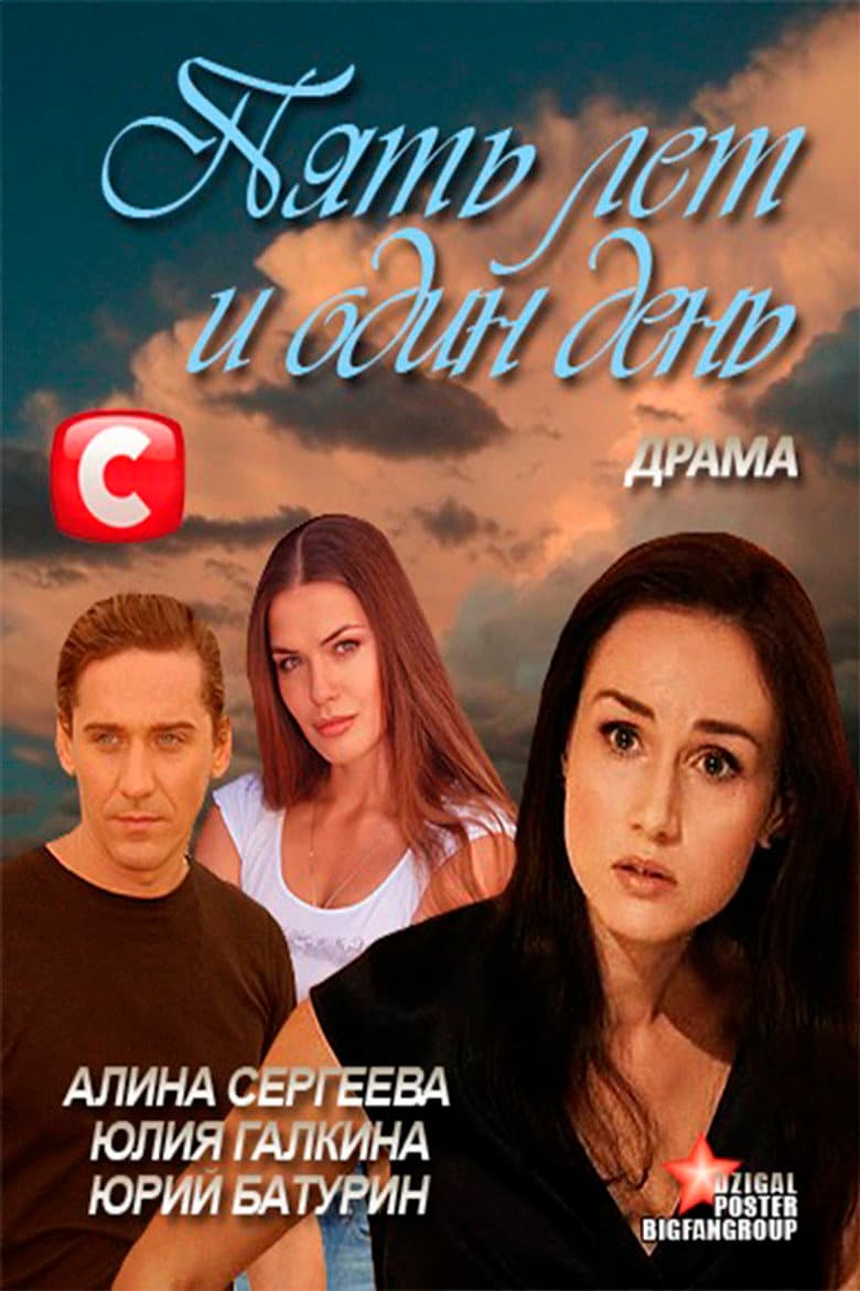 Five Years and One Day poster