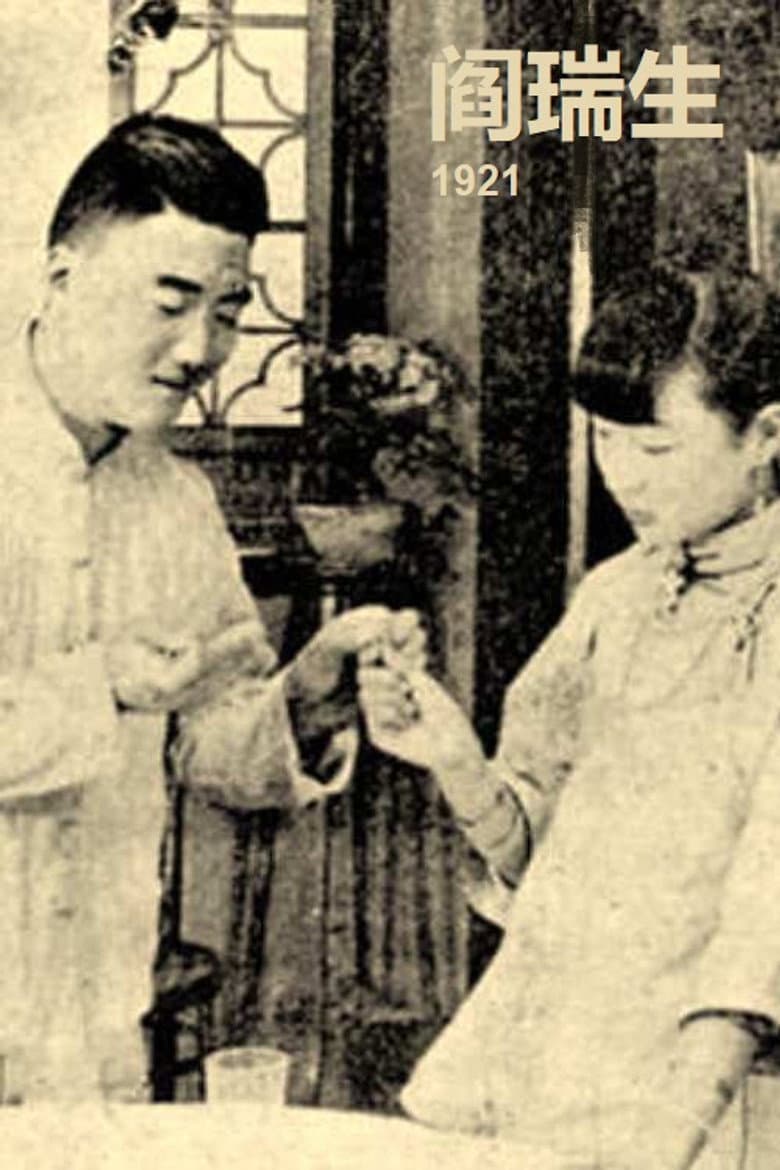 Yan Ruisheng poster