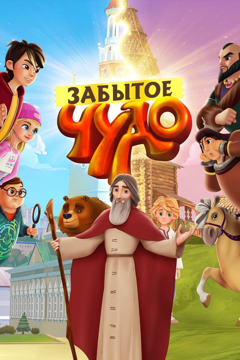 Forgotten Miracle poster