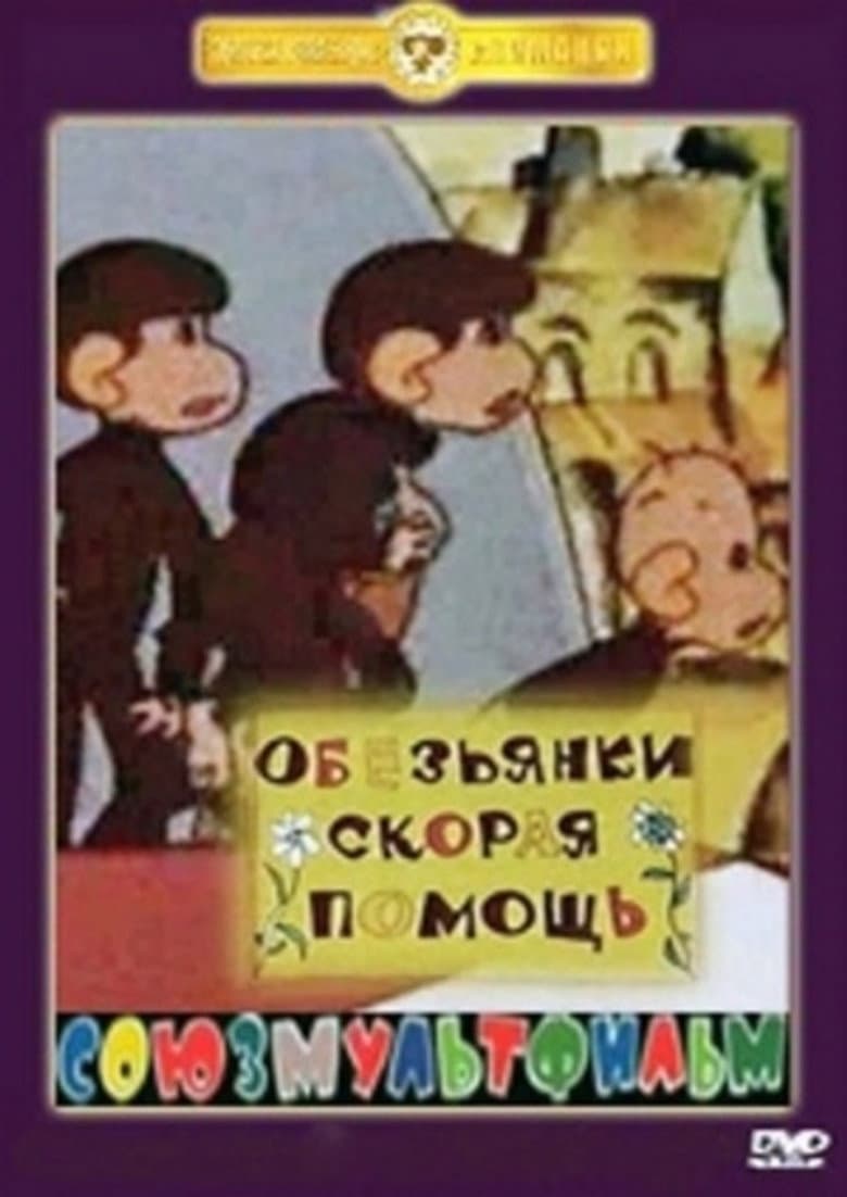 Monkeys. The First Aid poster