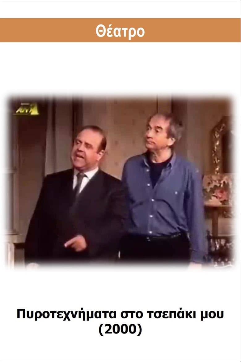 Pyrotehnimata sto tsepaki mou poster