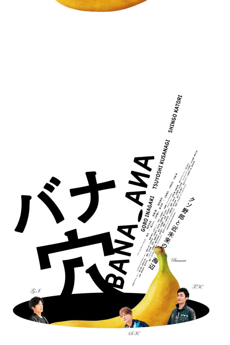 バナ穴 BANA_ANA poster