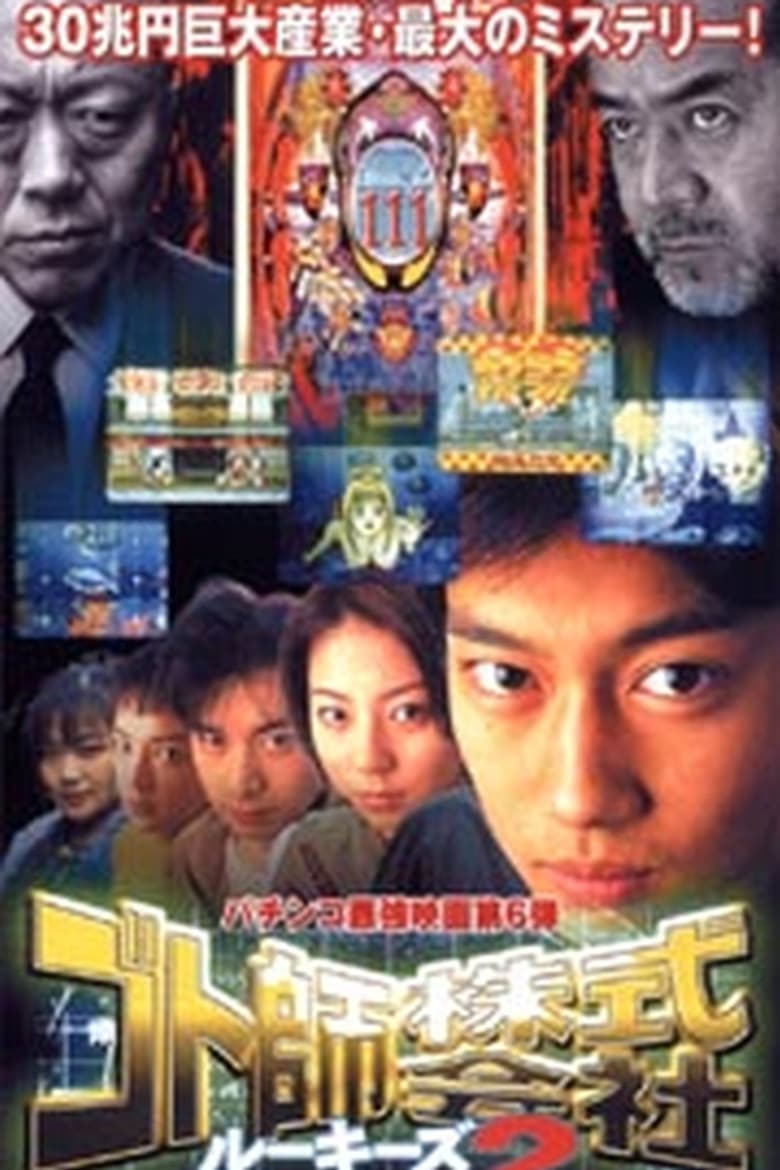 Gotoshi Co. Ltd. Rookies 2 poster