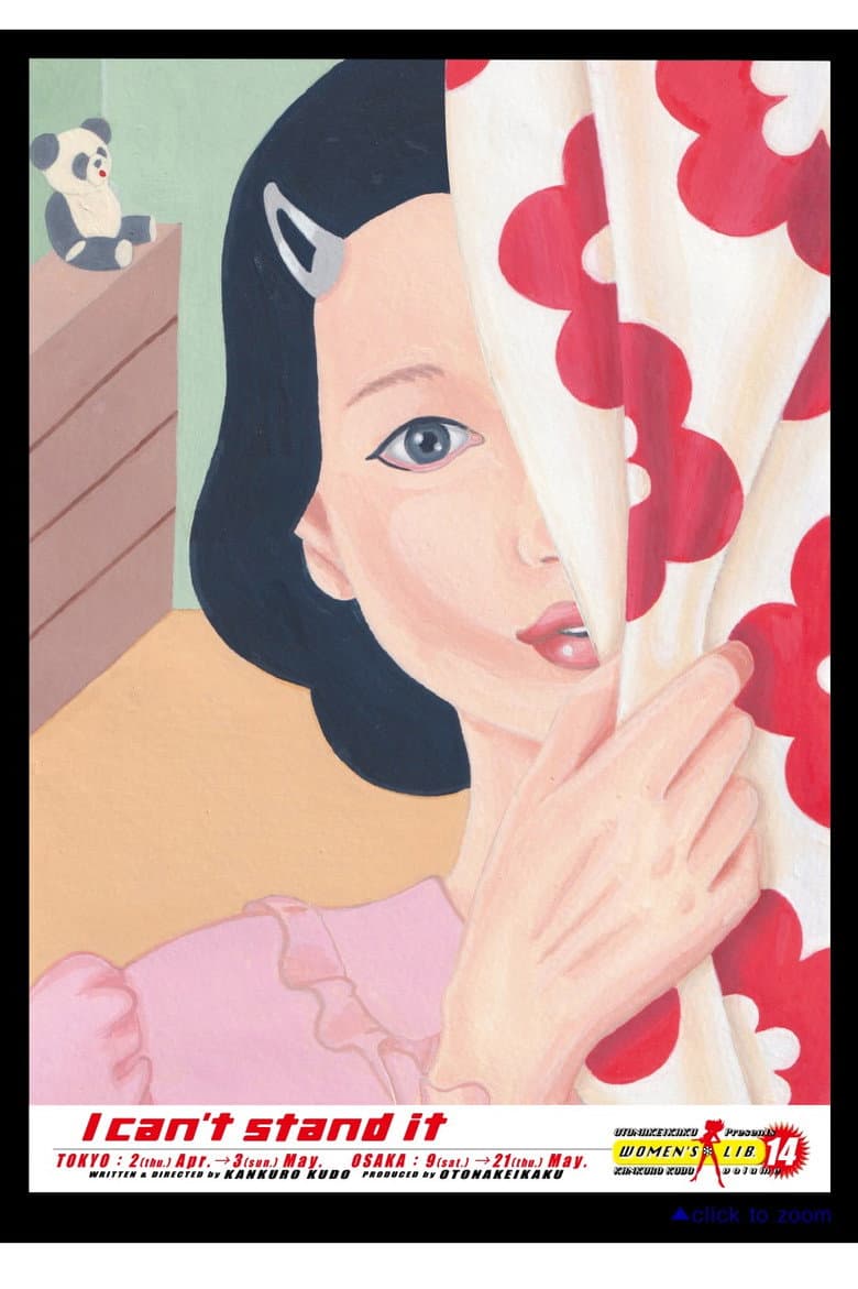 大人計画ウーマンリブvol.14「もうがまんできない」 poster