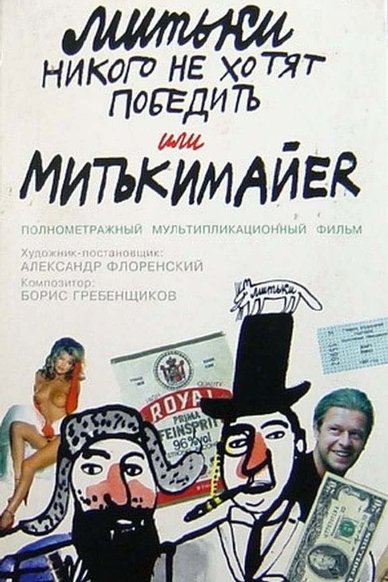 The Mitki Don't Want to Conquer the World or Mitki-Mayer poster