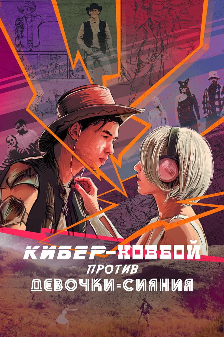 Cybercowboy vs Shining Girl poster