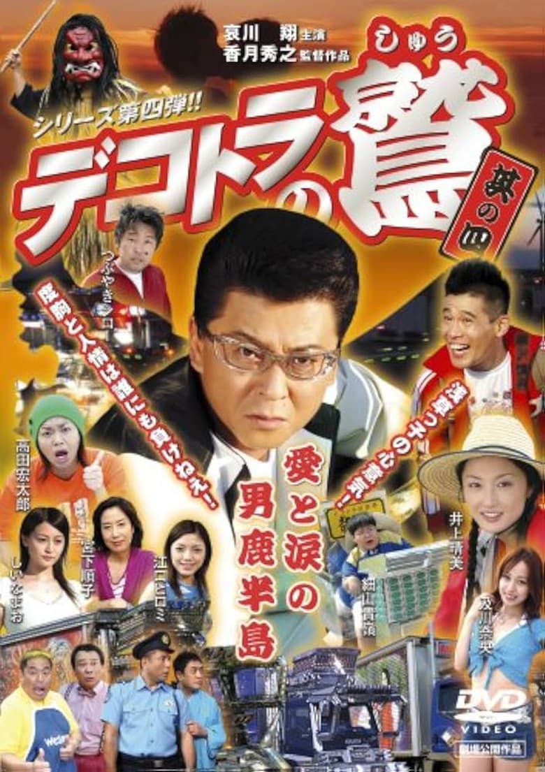 Eagle of the Decotora 4: Love and Tears of the Oga Peninsula poster