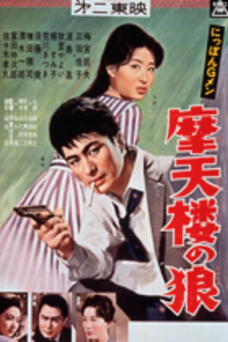 G-men of Japan 5: Skyscraper Wolves poster