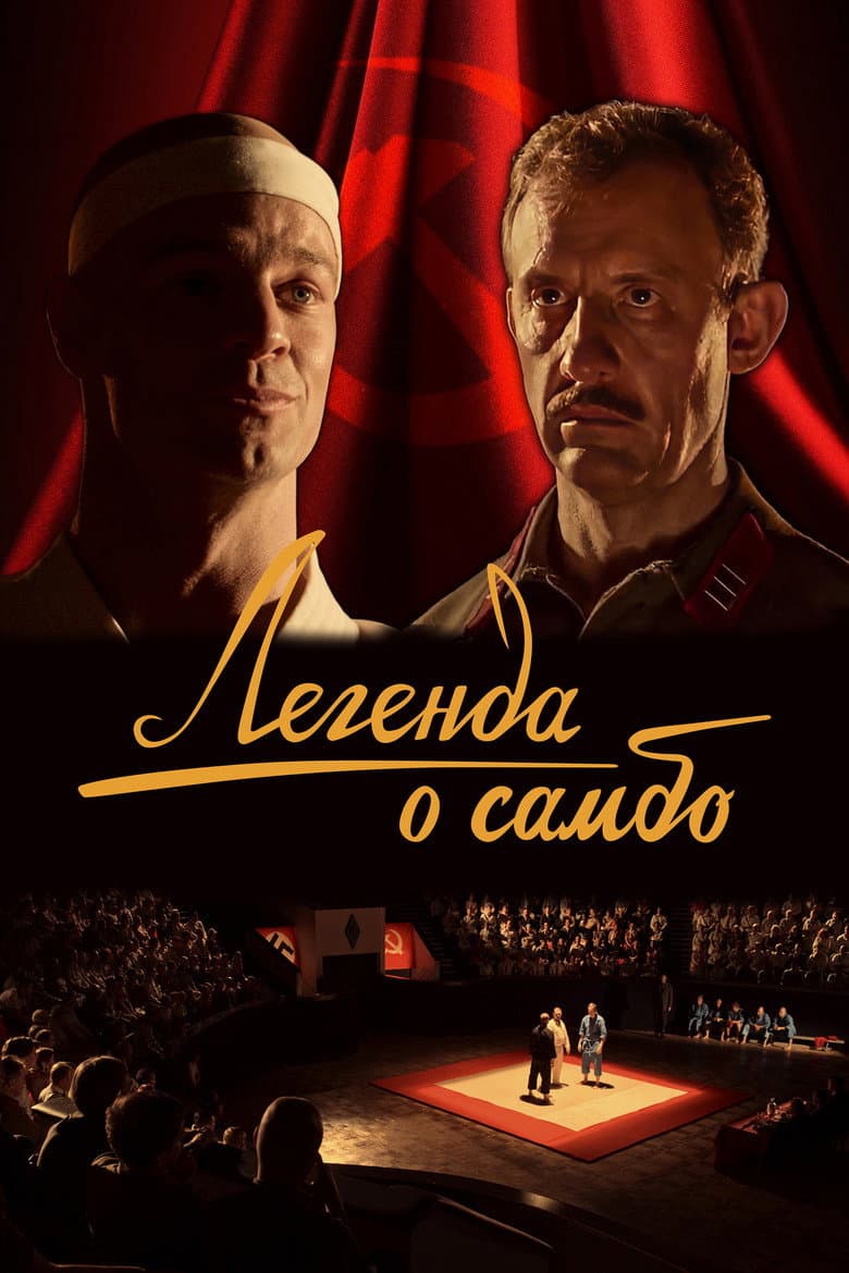 The Legend of Sambo poster