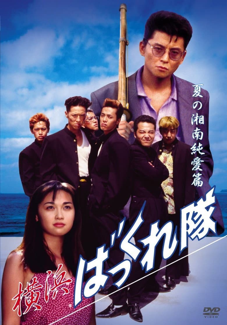 Yokohama Bakkuretai: Natsu no Shounan jun'ai hen poster