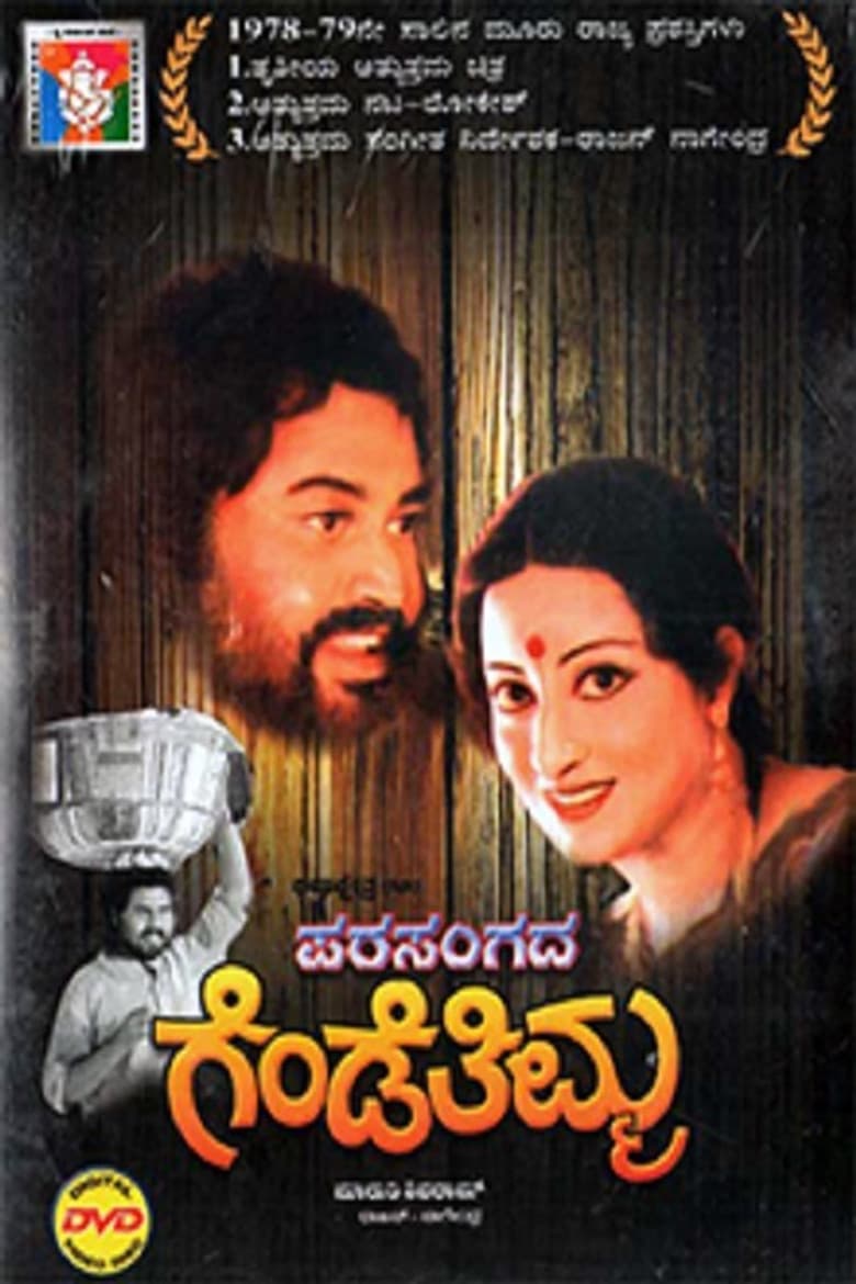 Parasangada Gende Thimma poster