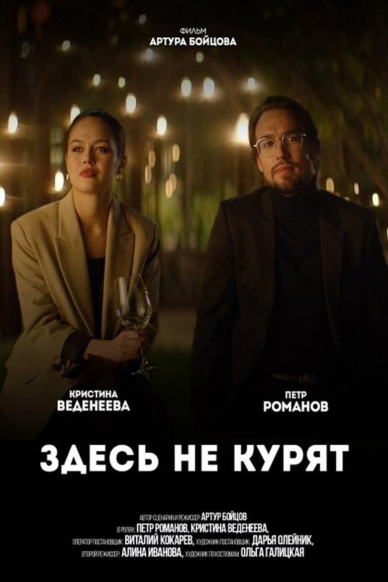 No Smoking Here poster