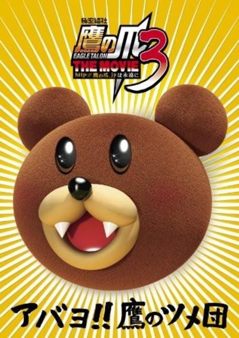 Eagle Talon THE MOVIE 3 poster