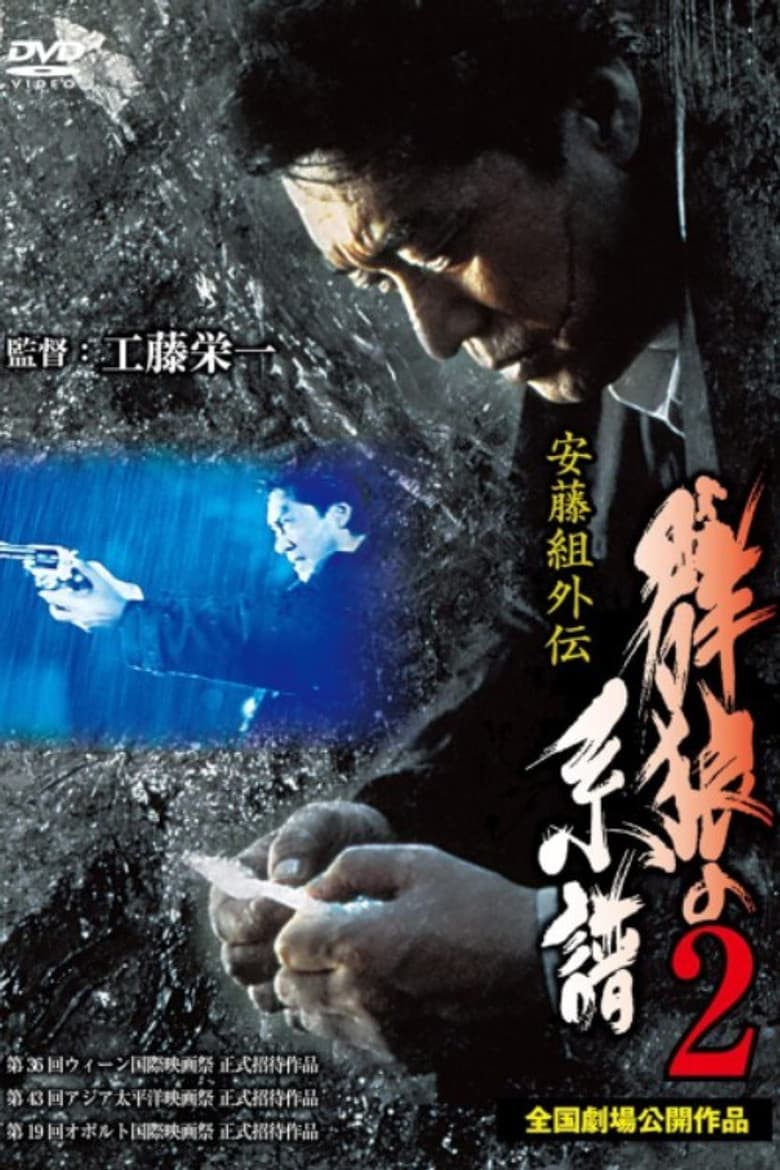 Ando Gumi Gaiden Genealogy of the Group Wolf 2 poster