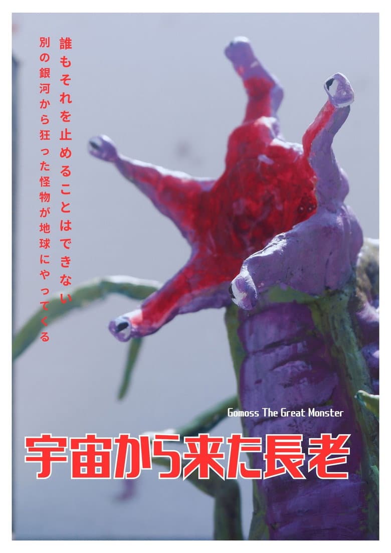 Gomoss The Great Monster poster