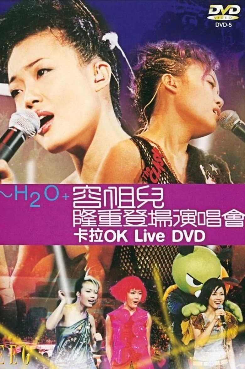 H2O + 容祖儿隆重登场演唱会 poster
