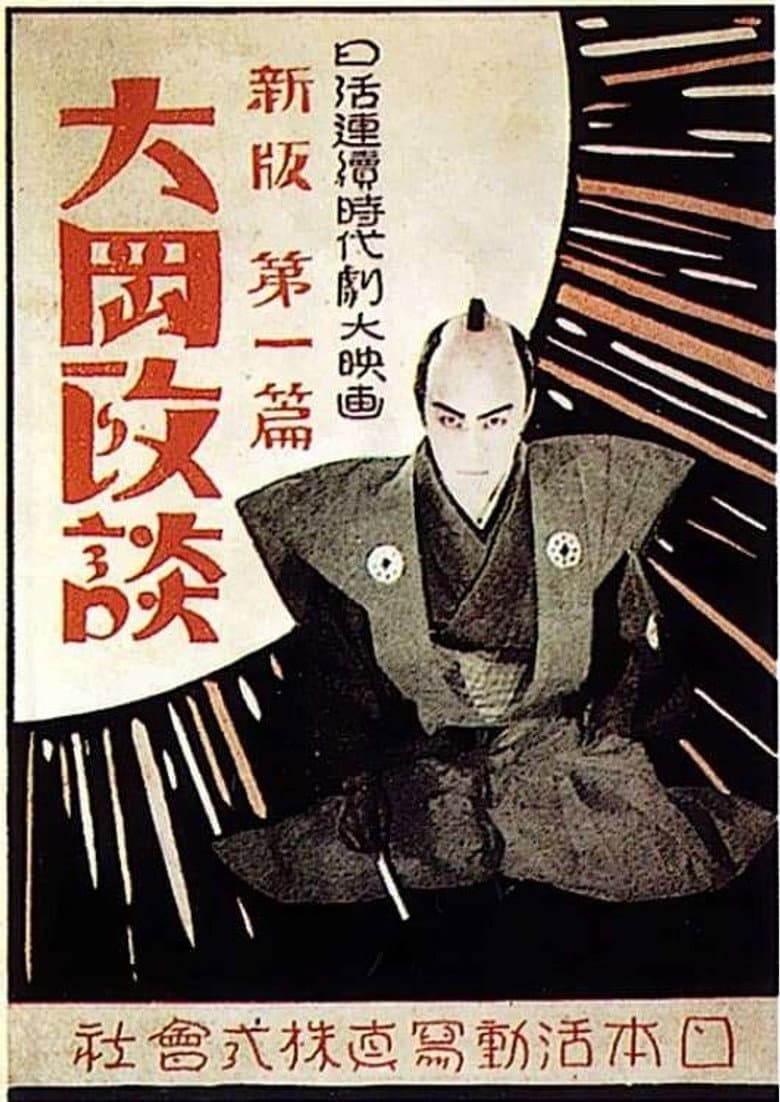 Shinpan Ôoka seidan: Dai-nihen poster