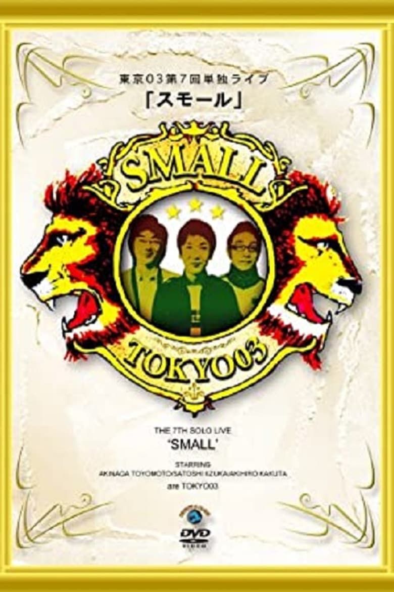 第7回東京03単独ライブ「スモール」 poster