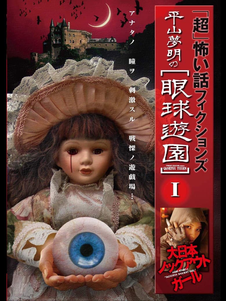 「Chō」Kowai Hanashi Fikushonzu Hiramatsu Yumeaki no Gankyū Yūen I Dainihon Nokkuauto Gāru poster