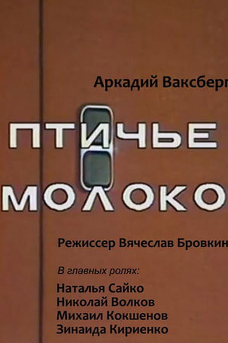 Pigeon's Milk poster