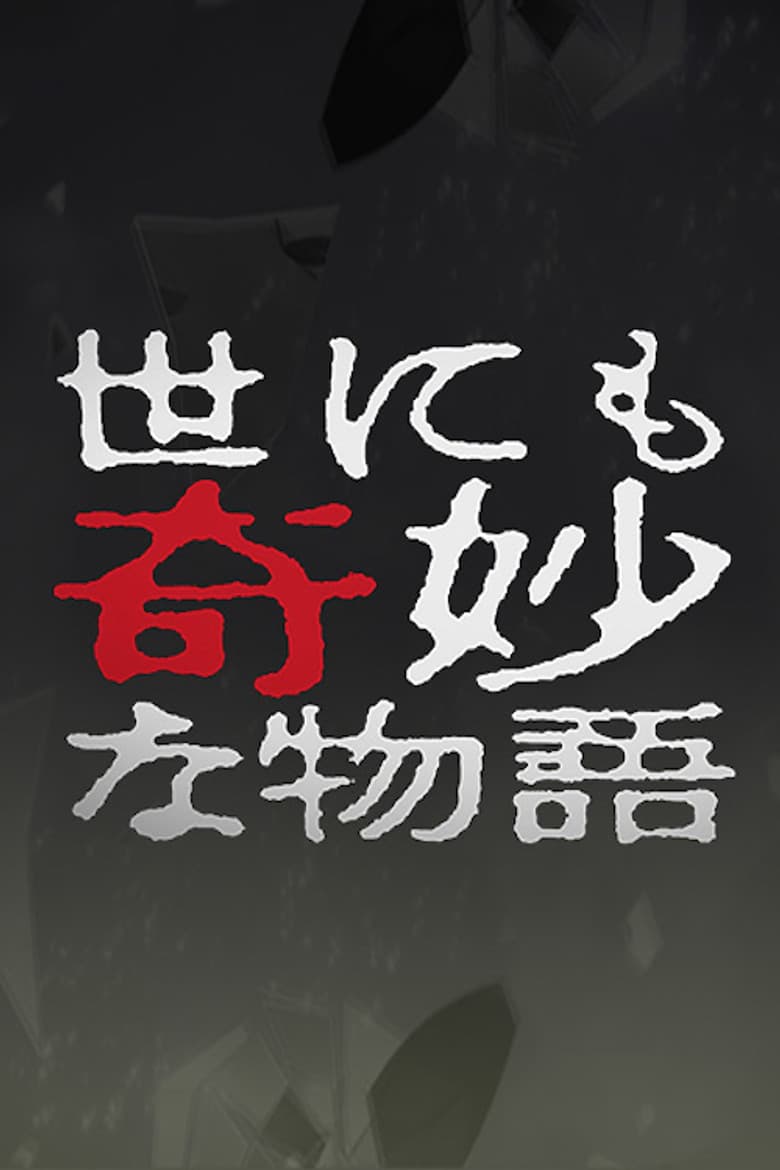 Tales of the Bizarre: 2004 Fall Special poster