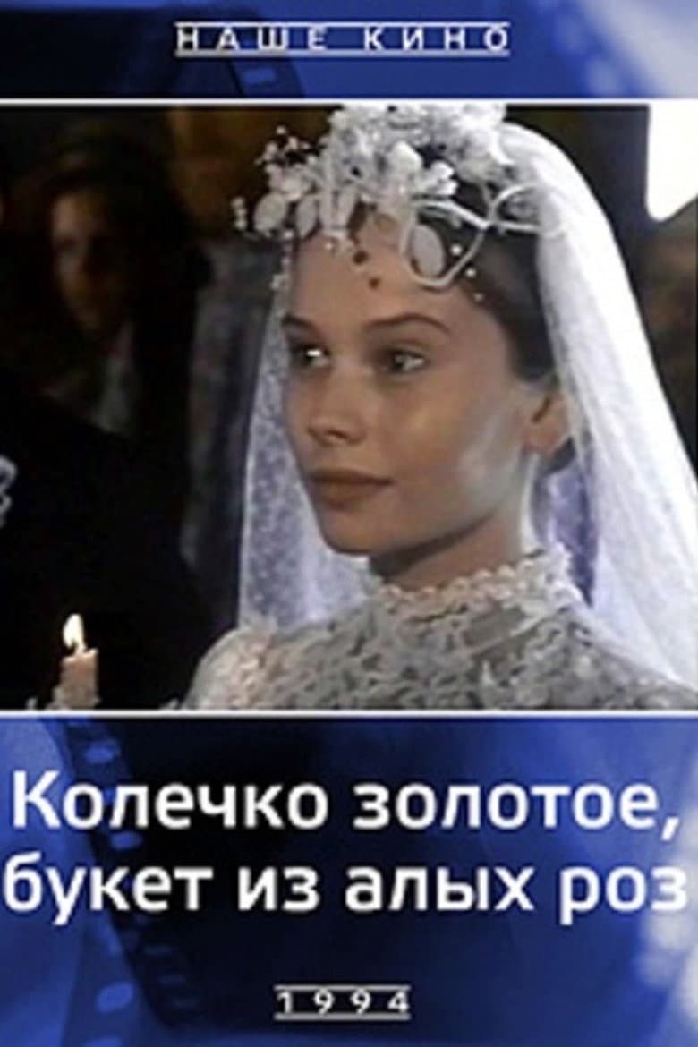 A Golden Ring, a Bouquet of Scarlet Roses poster