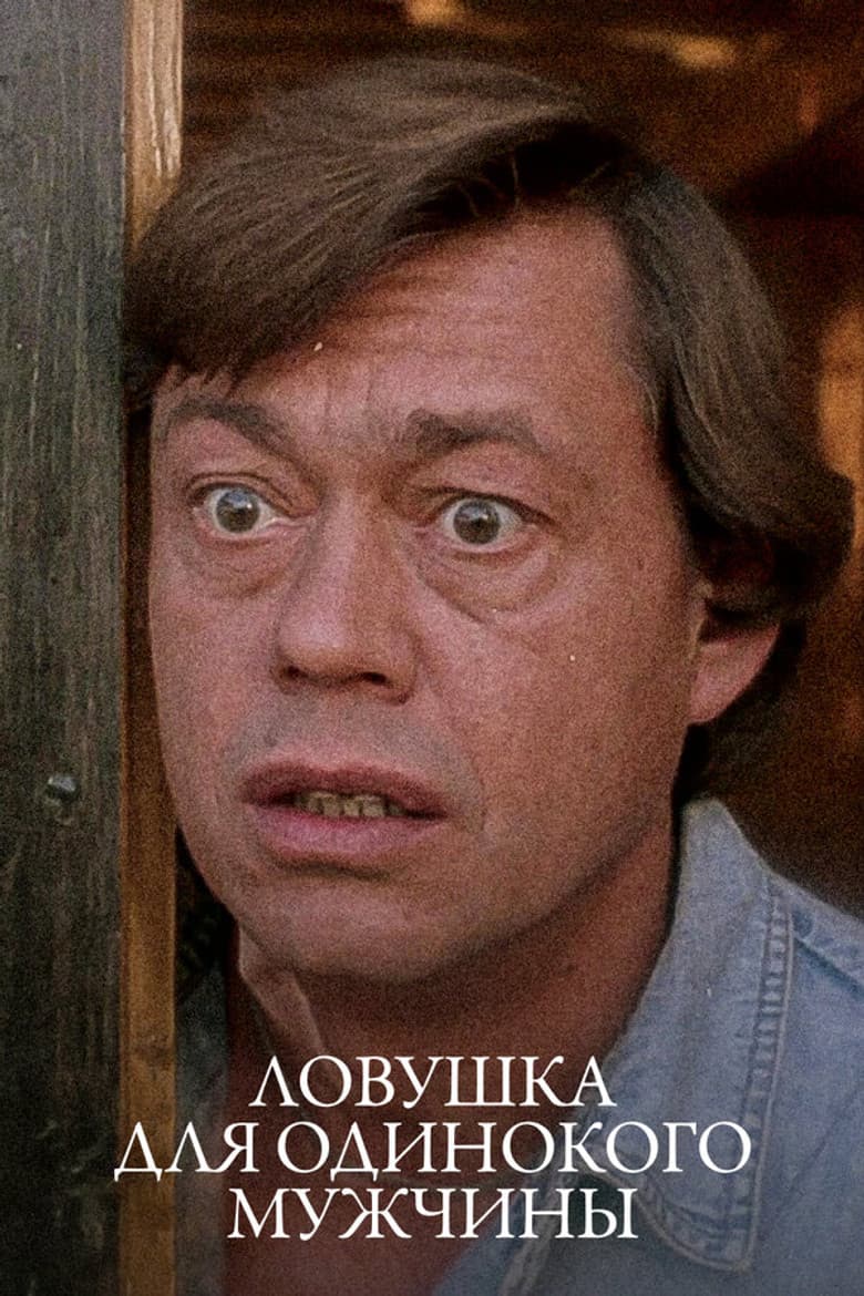 A Trap for Lonely Man poster