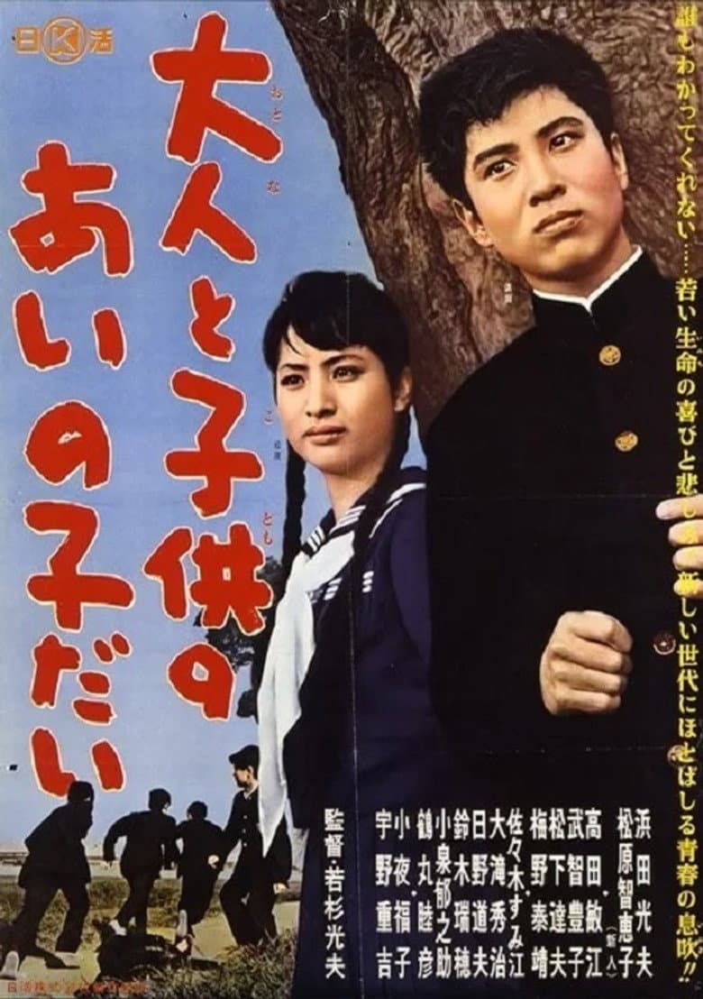 Otona to kodomo no ainoko dai poster
