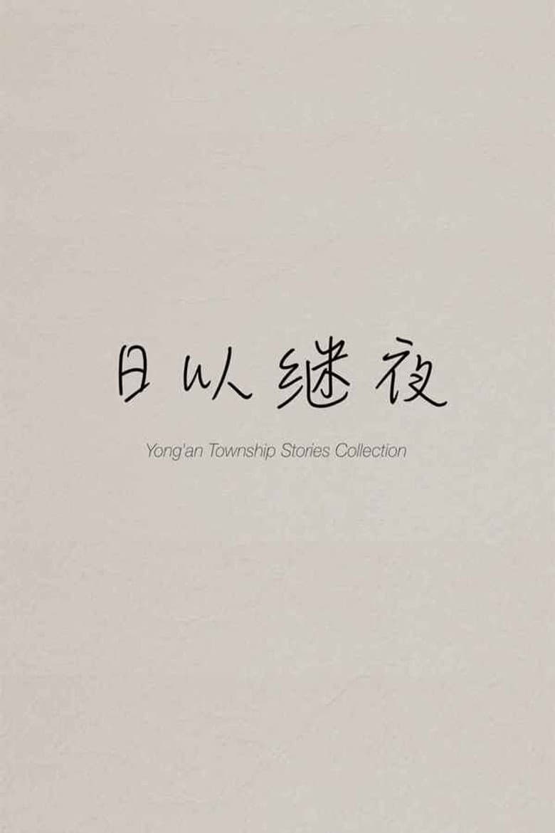 Yong'an Township Stories Collection: Making of "Ripples of Life" poster