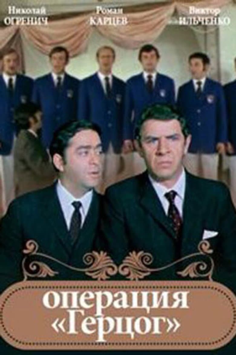 Operation "Duke" poster