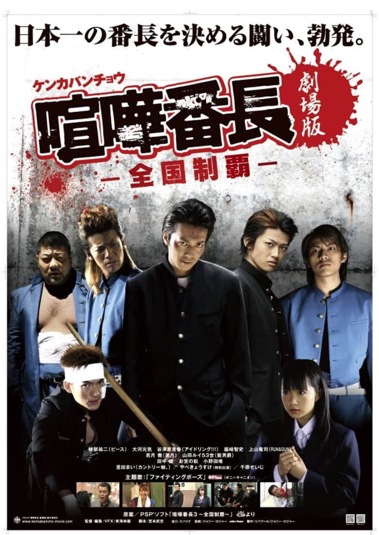 Gekijô ban kenka banchô: Zenkoku seiha poster