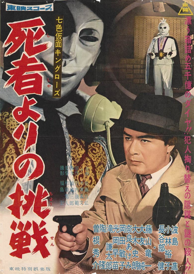 Seven-Color Mask: King Rose - Challenge from the Dead poster
