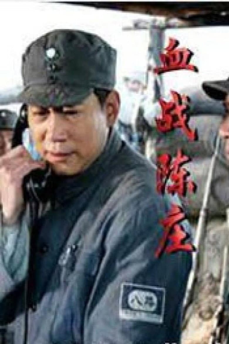 Xiao Feng in Battle of Chenzhuang poster