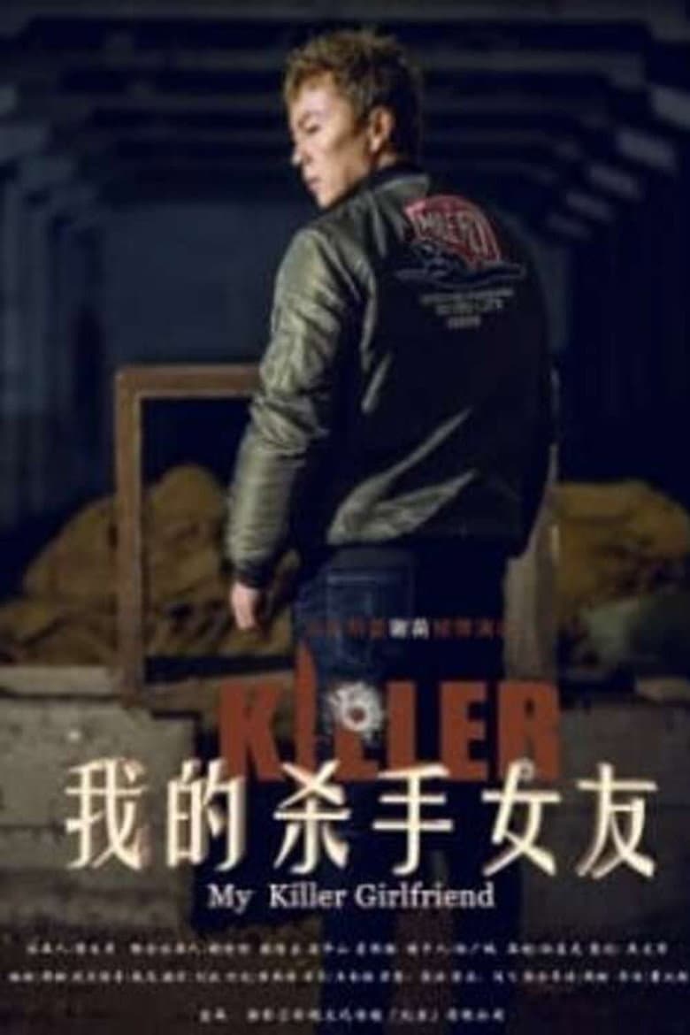 My Killer Girlfriend 我的杀手女友 poster