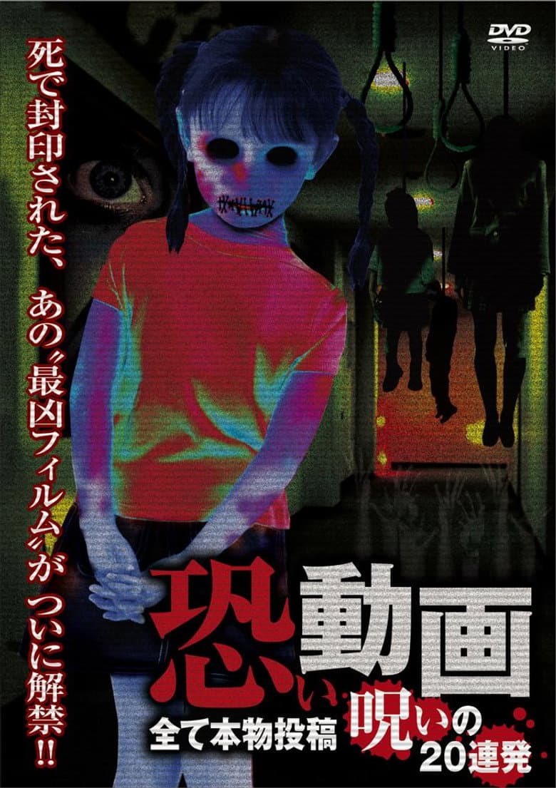 Kowai Douga Subete Honmono Tōkō Noroi no 20 Renpatsu poster
