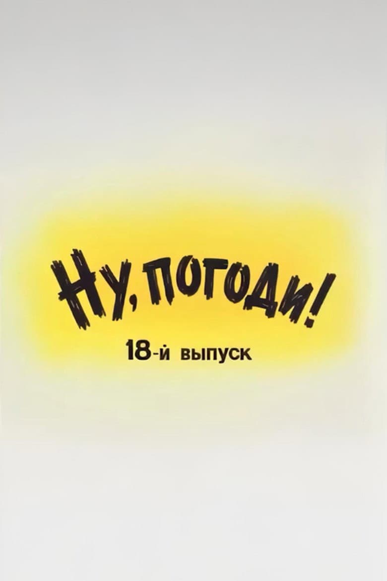 Well, Just You Wait! 18 poster